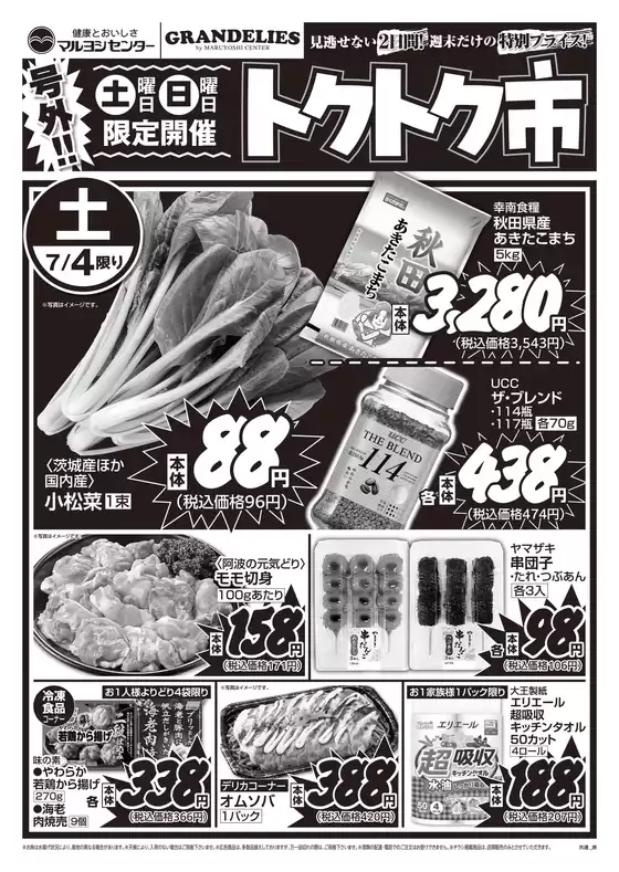 マルヨシセンターのカタログ | トップディールと割引 | 2026-07-03T00:00:00.000Z - 2026-07-05T00:00:00.000Z