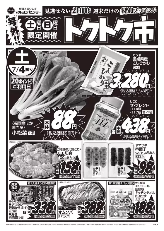マルヨシセンターのカタログ | あなたのための特別オファー | 2026-07-03T00:00:00.000Z - 2026-07-05T00:00:00.000Z