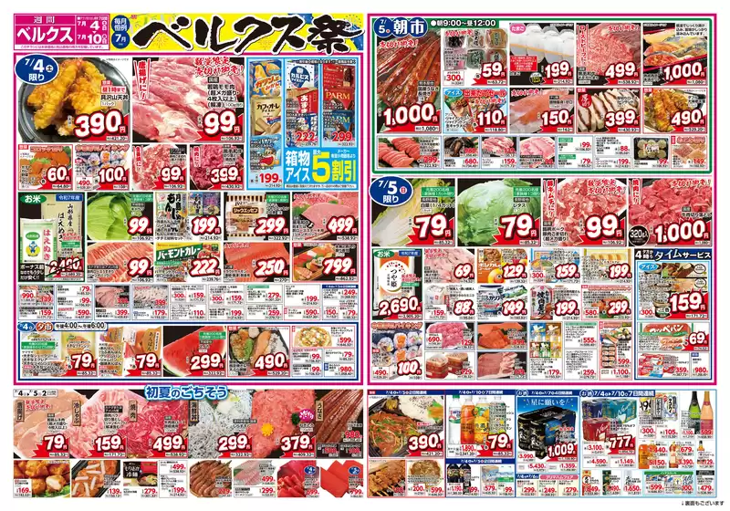 ベルクスのカタログ | ベルクス チラシ | 2026-07-04T00:00:00.000Z - 2026-07-10T00:00:00.000Z