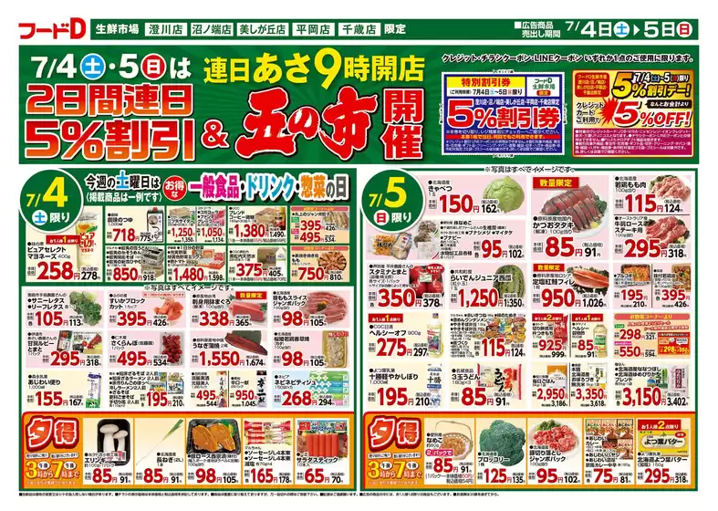 フードDのカタログ | 私たちのお客様のための排他的な取引 | 2026-07-03T00:00:00.000Z - 2026-07-06T00:00:00.000Z