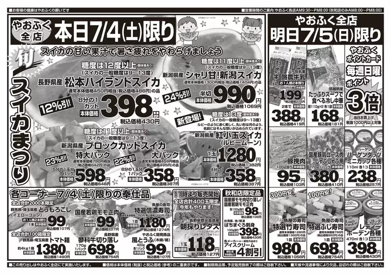 やおふくのカタログ | やおふく チラシ | 2026-07-04T00:00:00.000Z - 2026-07-05T00:00:00.000Z