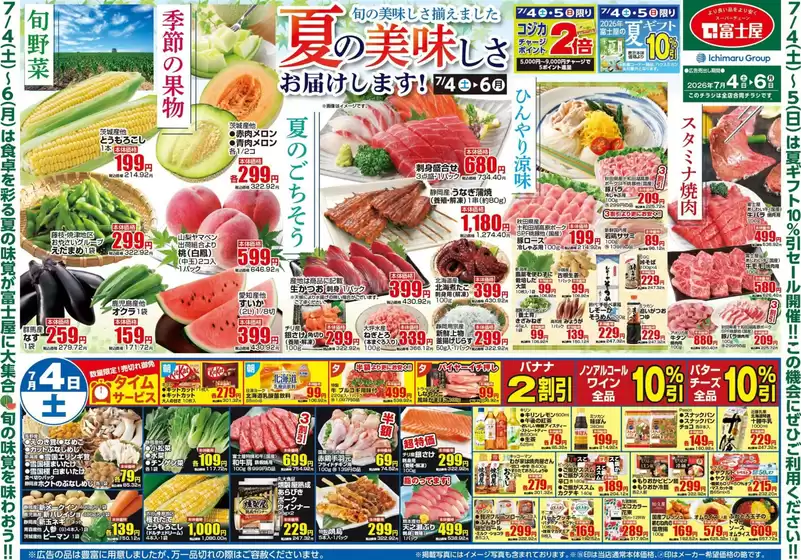 富士屋のカタログ | 富士屋 チラシ | 2026-07-04T00:00:00.000Z - 2026-07-06T00:00:00.000Z