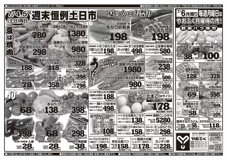 やおふくのカタログ | 豊富なオファーの選択 | 2026-07-04T00:00:00.000Z - 2026-07-05T00:00:00.000Z