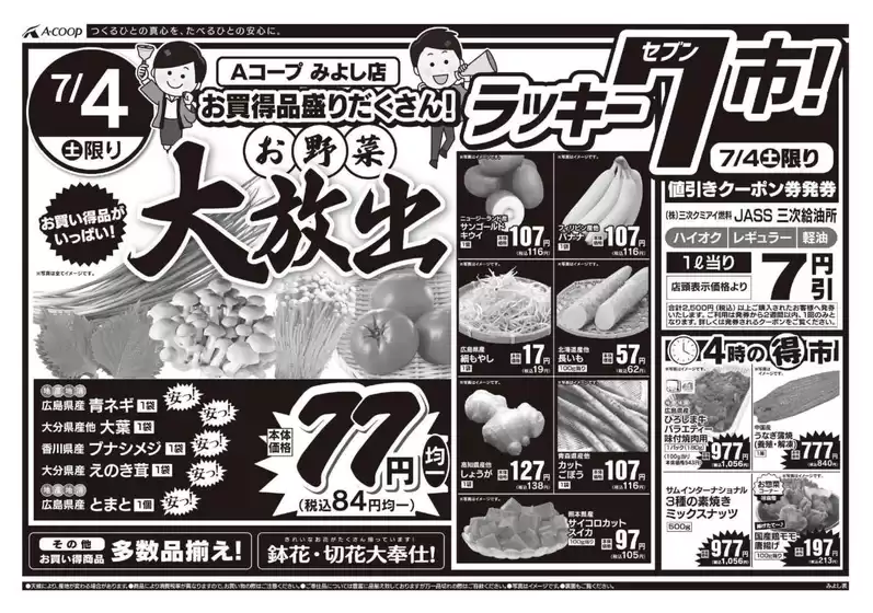 Aコープ西日本のカタログ | 魅力的なオファーを発見する | 2026-07-04T00:00:00.000Z - 2026-07-04T00:00:00.000Z