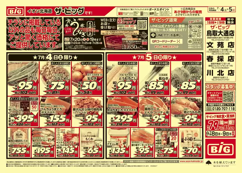 ザ・ビッグのカタログ | 排他的な取引と掘り出し物 | 2026-07-03T00:00:00.000Z - 2026-07-07T00:00:00.000Z