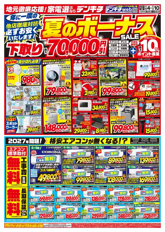 デンキチのカタログ | すべてのお客様のための素晴らしいオファー | 2026-07-04T00:00:00.000Z - 2026-07-10T00:00:00.000Z
