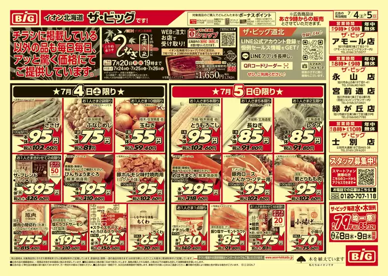 ザ・ビッグのカタログ | 今すぐ私たちの取引で節約 | 2026-07-03T00:00:00.000Z - 2026-07-07T00:00:00.000Z