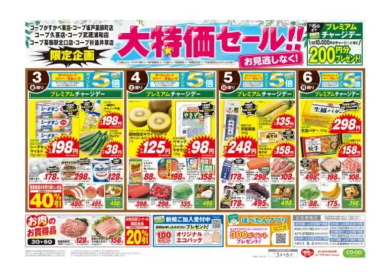 コープみらいのカタログ | 排他的な掘り出し物 | 2026-07-03T00:00:00.000Z - 2026-07-04T00:00:00.000Z