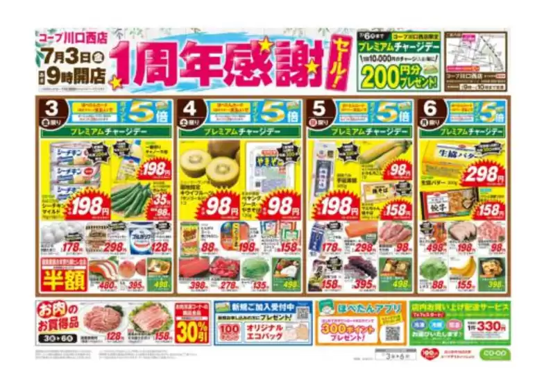 コープみらいのカタログ | あなたのための特別オファー | 2026-07-03T00:00:00.000Z - 2026-07-04T00:00:00.000Z