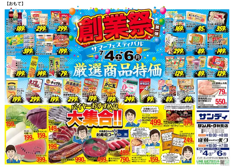 サンディのカタログ | 私たちのお客様のための排他的な取引 | 2026-07-04T00:00:00.000Z - 2026-07-06T00:00:00.000Z