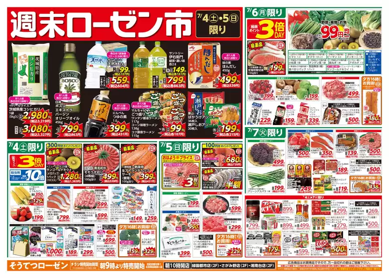 相鉄ローゼンのカタログ | 相鉄ローゼン チラシ | 2026-07-03T00:00:00.000Z - 2026-07-07T00:00:00.000Z