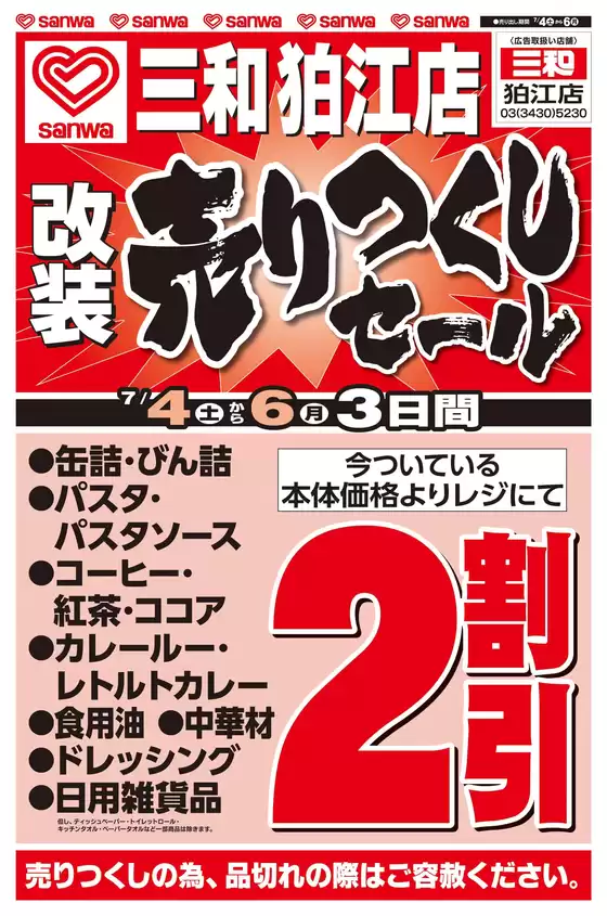 スーパー三和のカタログ | 私たちのお客様のための排他的な取引 | 2026-07-03T00:00:00.000Z - 2026-07-06T00:00:00.000Z