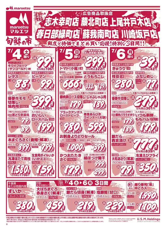 マルエツのカタログ | すべてのお客様のための素晴らしいオファー | 2026-07-03T00:00:00.000Z - 2026-07-06T00:00:00.000Z
