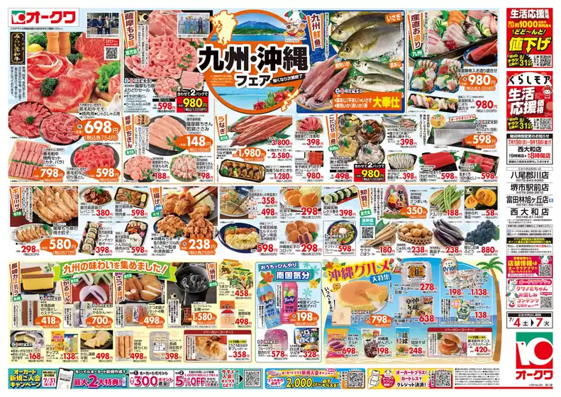 オークワのカタログ | 魅力的なオファーを発見する | 2026-07-03T00:00:00.000Z - 2026-07-07T00:00:00.000Z
