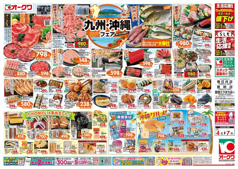 オークワのカタログ | 豊富なオファーの選択 | 2026-07-03T00:00:00.000Z - 2026-07-07T00:00:00.000Z