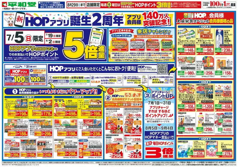 平和堂のカタログ | あなたのための特別オファー | 2026-07-03T00:00:00.000Z - 2026-07-08T00:00:00.000Z