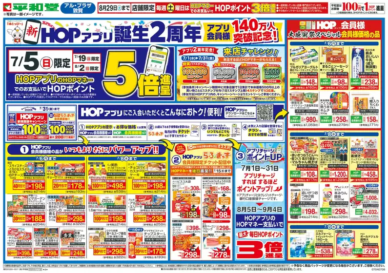平和堂のカタログ | 発見するための新しいオファー | 2026-07-03T00:00:00.000Z - 2026-07-08T00:00:00.000Z