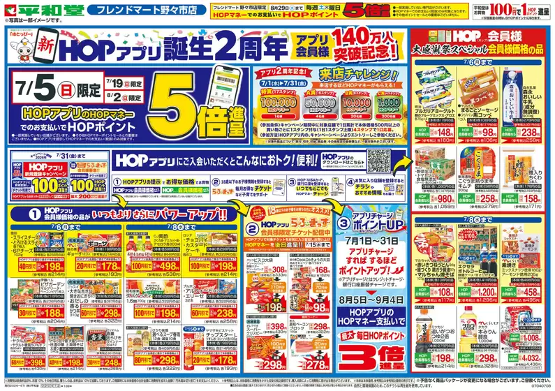 平和堂のカタログ | 掘り出し物ハンターのためのオファー | 2026-07-03T00:00:00.000Z - 2026-07-08T00:00:00.000Z