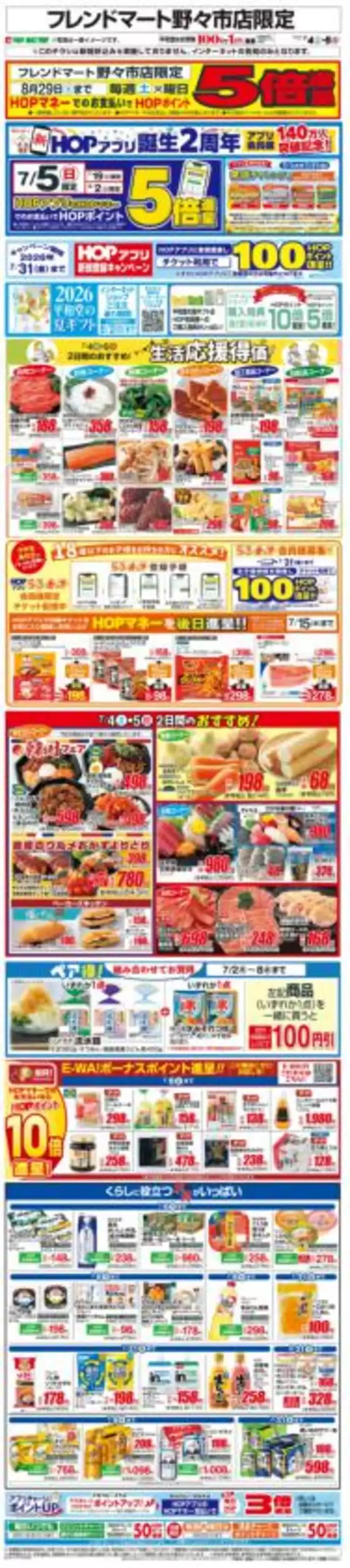 平和堂のカタログ | すべてのお客様のための素晴らしいオファー | 2026-07-03T00:00:00.000Z - 2026-07-05T00:00:00.000Z