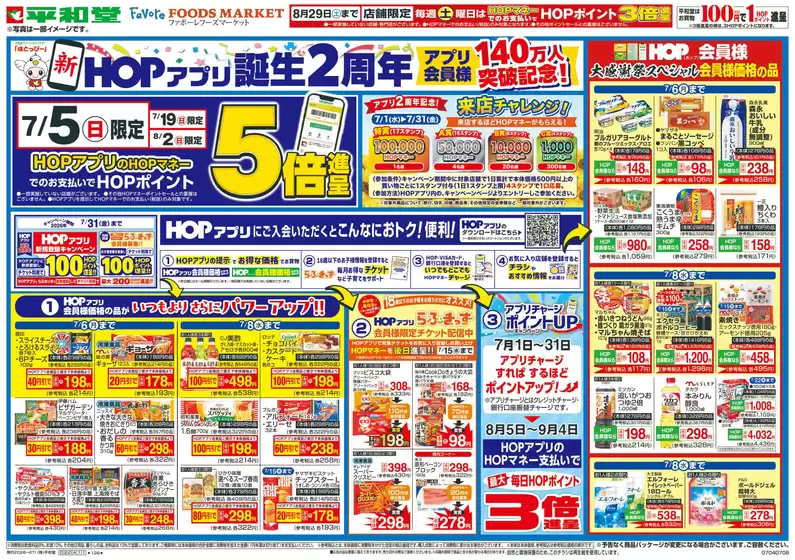 平和堂のカタログ | 私たちの最高の掘り出し物 | 2026-07-03T00:00:00.000Z - 2026-07-08T00:00:00.000Z