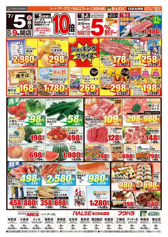 アークスのカタログ | 道東アークス0705号 | 2026-07-04T00:00:00.000Z - 2026-07-05T00:00:00.000Z