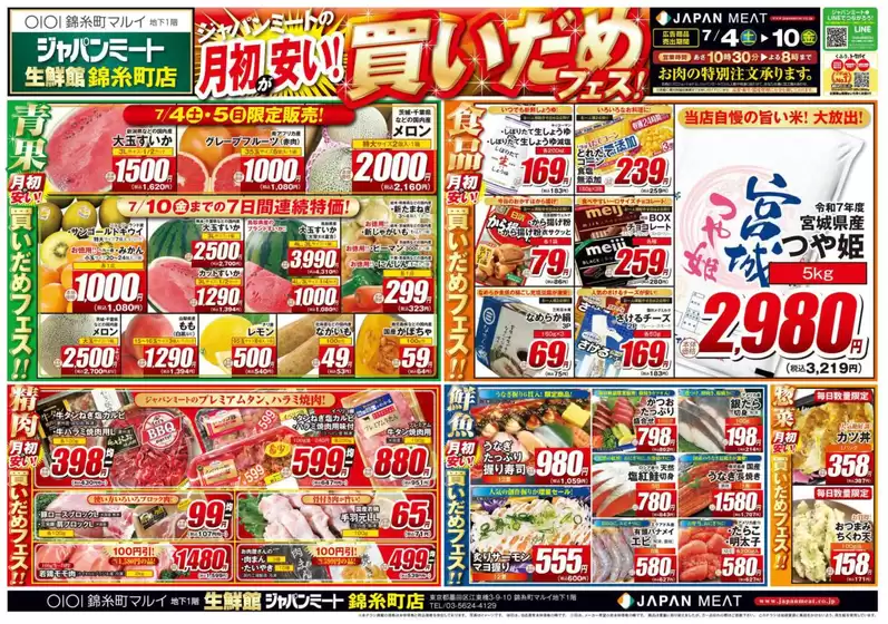 ジャパンミートのカタログ | 掘り出し物ハンターのためのオファー | 2026-07-04T00:00:00.000Z - 2026-07-10T00:00:00.000Z