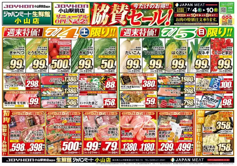 ジャパンミートのカタログ | 私たちのお客様のための排他的な取引 | 2026-07-04T00:00:00.000Z - 2026-07-10T00:00:00.000Z