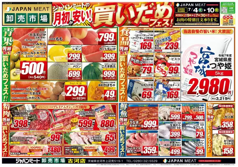 ジャパンミートのカタログ | 今すぐ私たちの取引で節約 | 2026-07-04T00:00:00.000Z - 2026-07-10T00:00:00.000Z