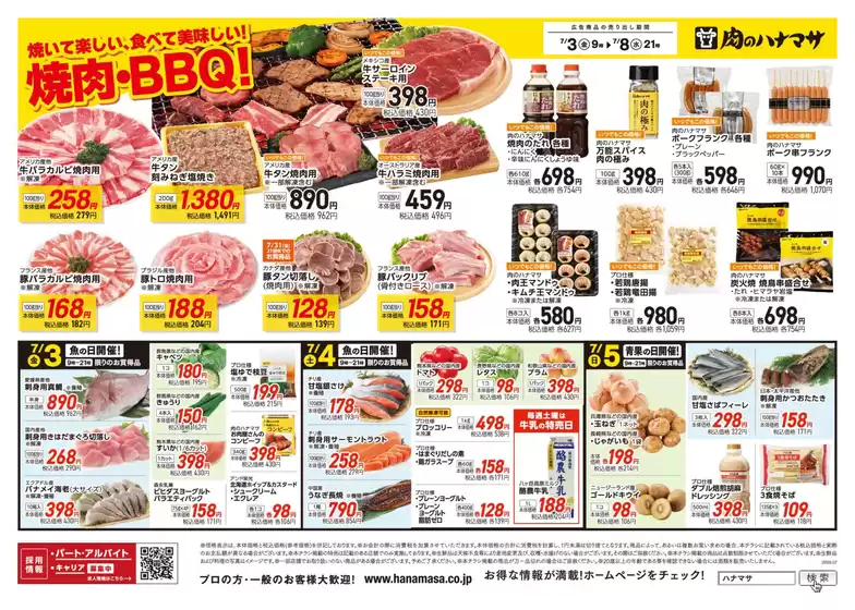 肉のハナマサのカタログ | 魅力的なオファーを発見する | 2026-07-03T00:00:00.000Z - 2026-07-08T00:00:00.000Z