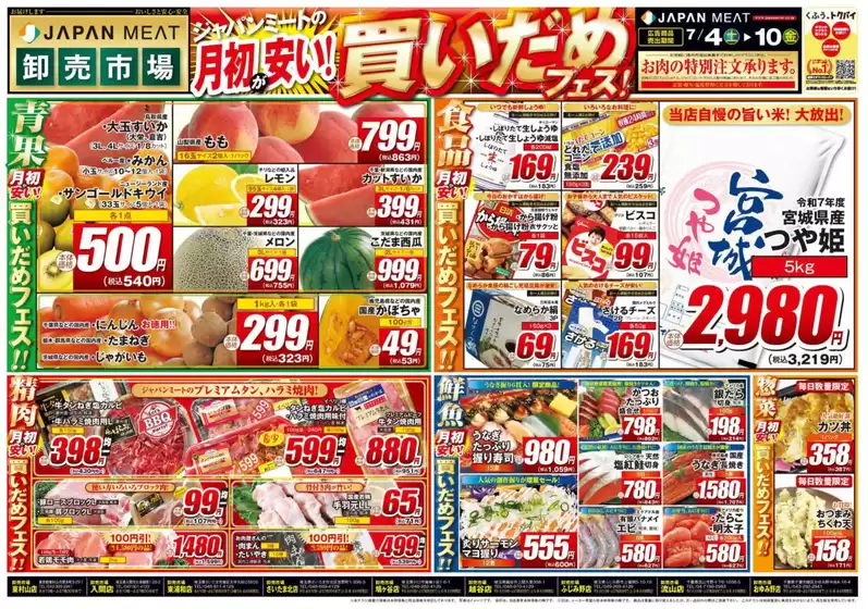ジャパンミートのカタログ | 私たちの最高の掘り出し物 | 2026-07-04T00:00:00.000Z - 2026-07-10T00:00:00.000Z