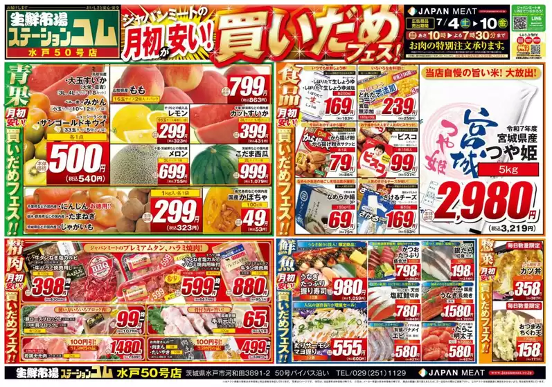 ジャパンミートのカタログ | 掘り出し物ハンターのための素晴らしいオファー | 2026-07-04T00:00:00.000Z - 2026-07-10T00:00:00.000Z
