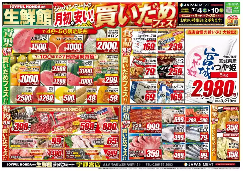 ジャパンミートのカタログ | あなたのための特別オファー | 2026-07-04T00:00:00.000Z - 2026-07-10T00:00:00.000Z