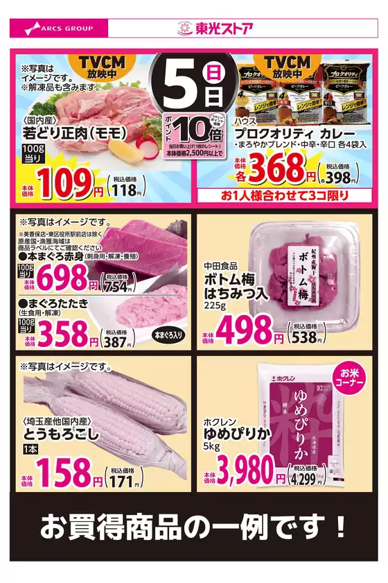 東光ストアのカタログ | 7月5日お買い得品 | 2026-07-04T00:00:00.000Z - 2026-07-05T00:00:00.000Z