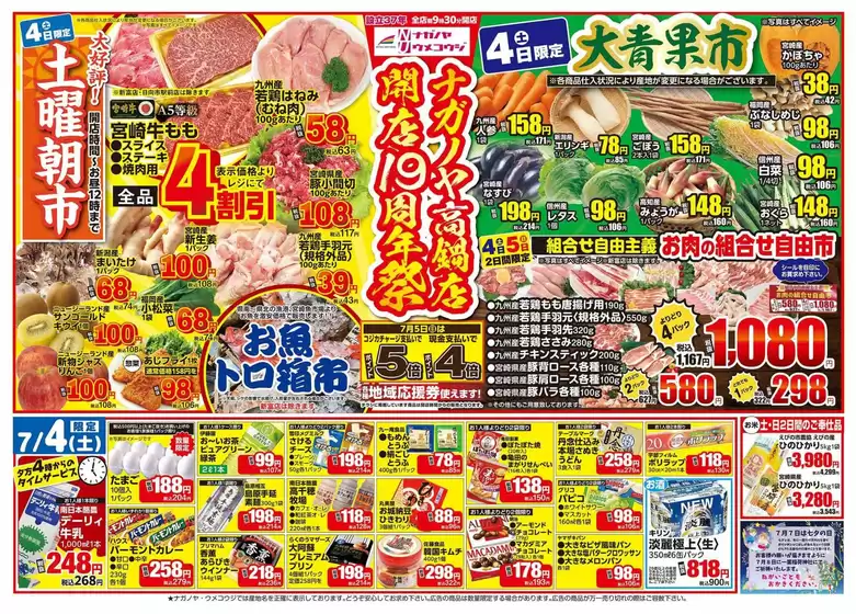 NAGANOYAのカタログ | NAGANOYA チラシ | 2026-07-04T00:00:00.000Z - 2026-07-05T00:00:00.000Z