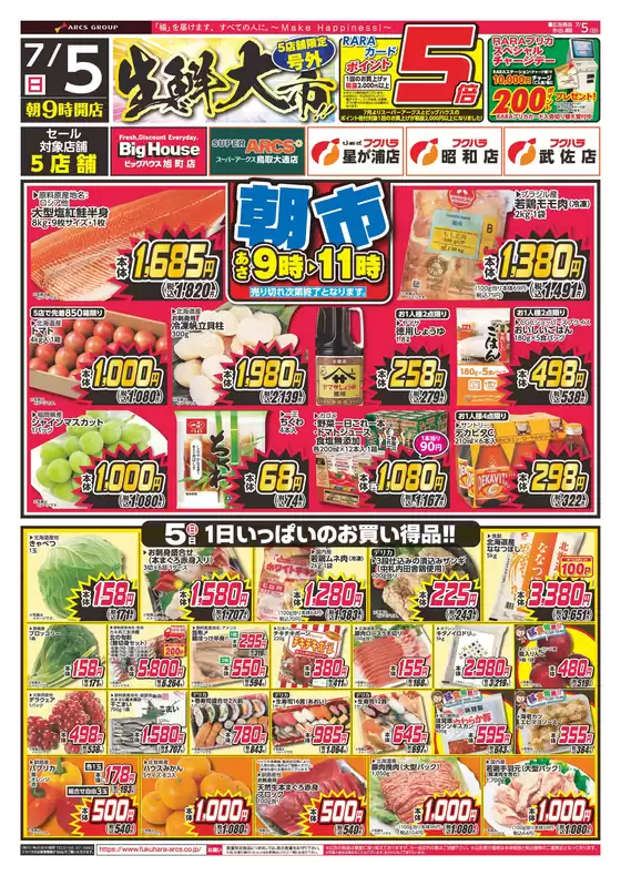 フクハラのカタログ | 店舗限定生鮮大市 5日ポイント5倍 | 2026-07-04T00:00:00.000Z - 2026-07-05T00:00:00.000Z