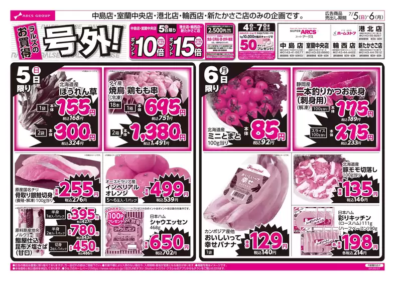 ラルズのカタログ | 75-6 ラルズのお買得 号外 | 2026-07-04T00:00:00.000Z - 2026-07-06T00:00:00.000Z