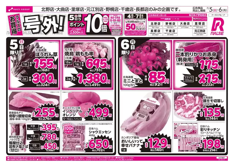 ラルズのカタログ | 75-6 ラルズのお買得 号外 | 2026-07-04T00:00:00.000Z - 2026-07-06T00:00:00.000Z