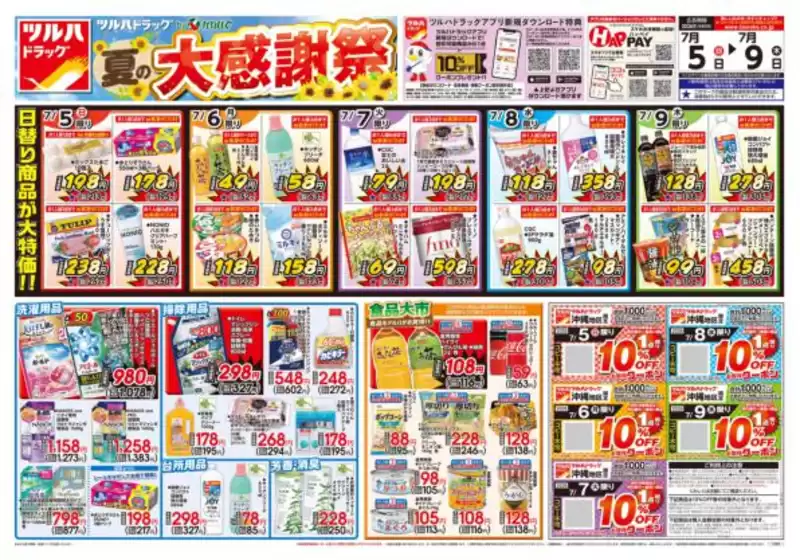 タウンプラザかねひでのカタログ | 現在の取引とオファー | 2026-07-05T00:00:00.000Z - 2026-07-09T00:00:00.000Z