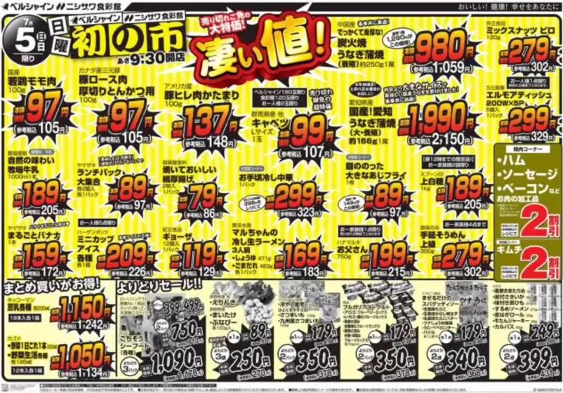 食彩館のカタログ | 食彩館 チラシ | 2026-07-05T00:00:00.000Z - 2026-07-05T00:00:00.000Z