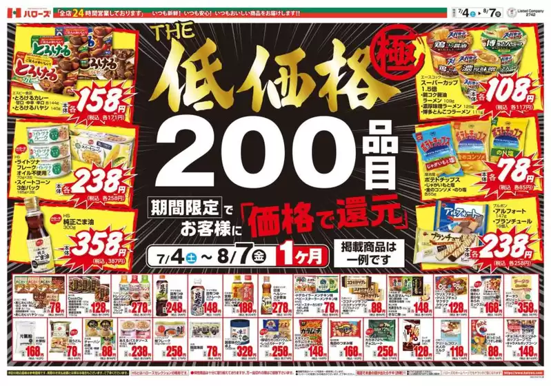 ハローズのカタログ | 排他的な掘り出し物 | 2026-07-05T00:00:00.000Z - 2026-08-07T00:00:00.000Z