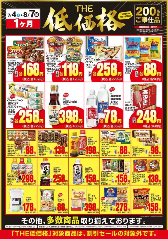 早島町でのハローズのカタログ | ハローズ チラシ | 2026-07-05T00:00:00.000Z - 2026-08-07T00:00:00.000Z