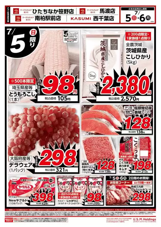 カスミのカタログ | 倹約家のためのトップオファー | 2026-07-05T00:00:00.000Z - 2026-07-06T00:00:00.000Z