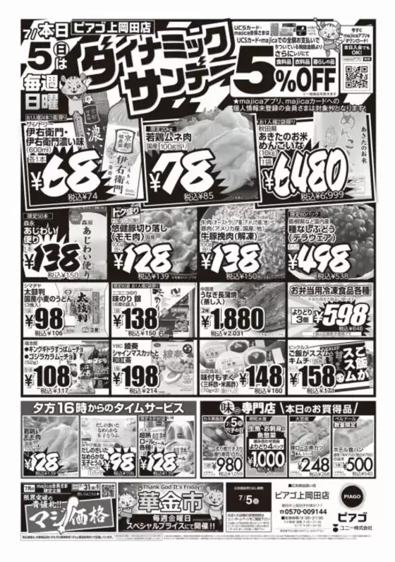 ピアゴのカタログ | 選ばれた製品の素晴らしい割引 | 2026-07-04T00:00:00.000Z - 2026-07-05T00:00:00.000Z