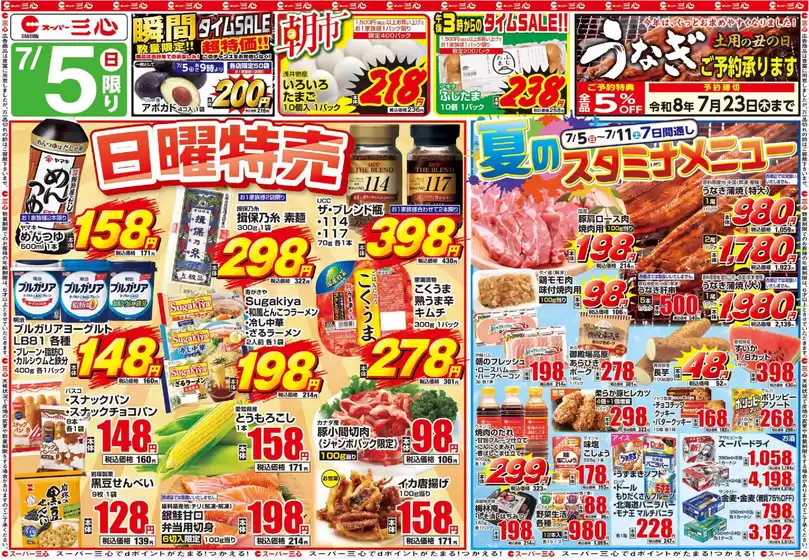 スーパー三心のカタログ | スーパー三心 チラシ | 2026-07-05T00:00:00.000Z - 2026-07-23T00:00:00.000Z