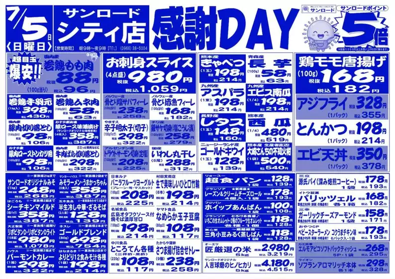 サンロードのカタログ | 倹約家のためのトップオファー | 2026-07-05T00:00:00.000Z - 2026-07-05T00:00:00.000Z