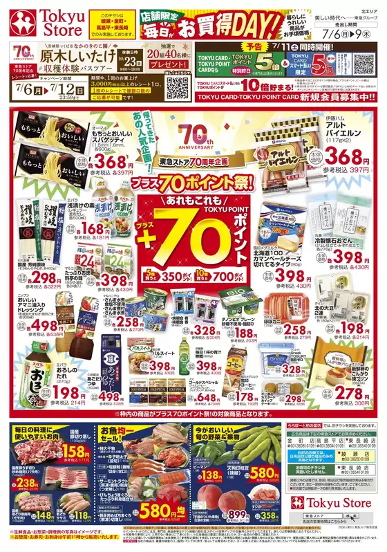 東急ストアのカタログ | 発見するための新しいオファー | 2026-07-05T00:00:00.000Z - 2026-07-09T00:00:00.000Z