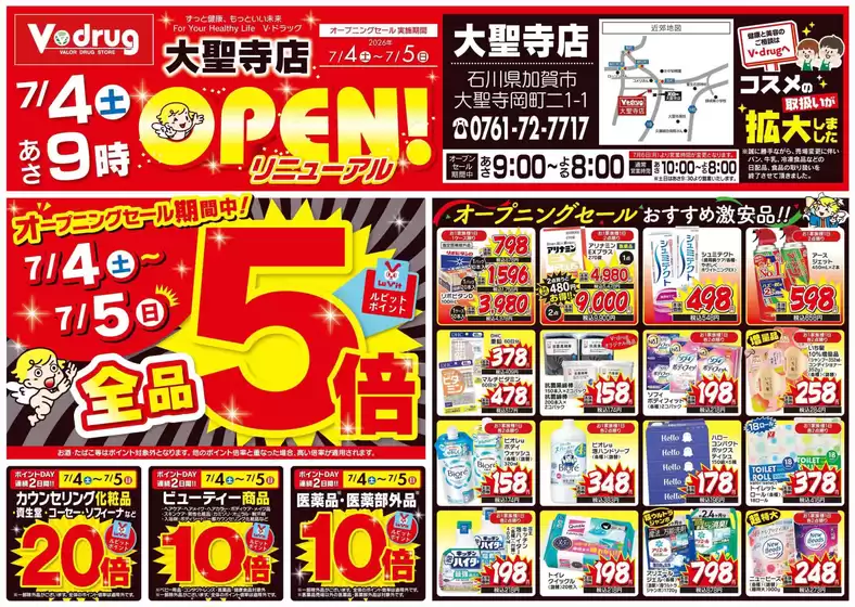 Vドラッグのカタログ | すべてのお客様のための素晴らしいオファー | 2026-07-04T00:00:00.000Z - 2026-07-05T00:00:00.000Z