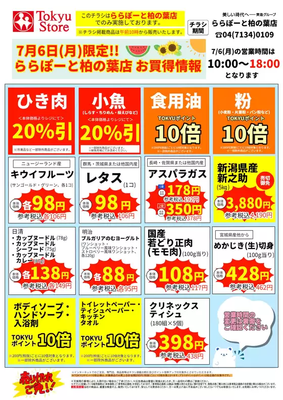 東急ストアのカタログ | 割引とプロモーション | 2026-07-05T00:00:00.000Z - 2026-07-06T00:00:00.000Z