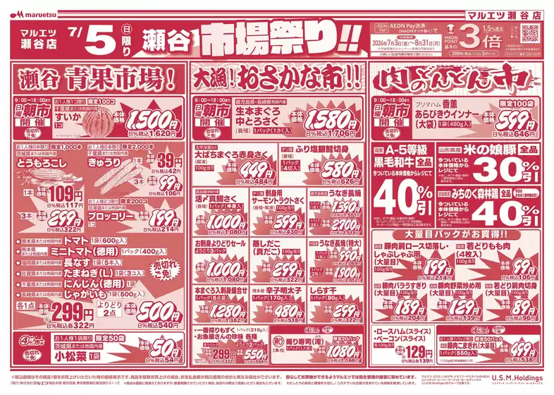 マルエツのカタログ | 私たちの最高の掘り出し物 | 2026-07-04T00:00:00.000Z - 2026-07-06T00:00:00.000Z