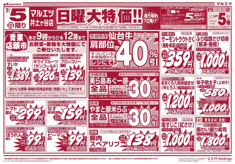 マルエツのカタログ | 倹約家のためのトップオファー | 2026-07-04T00:00:00.000Z - 2026-07-05T00:00:00.000Z